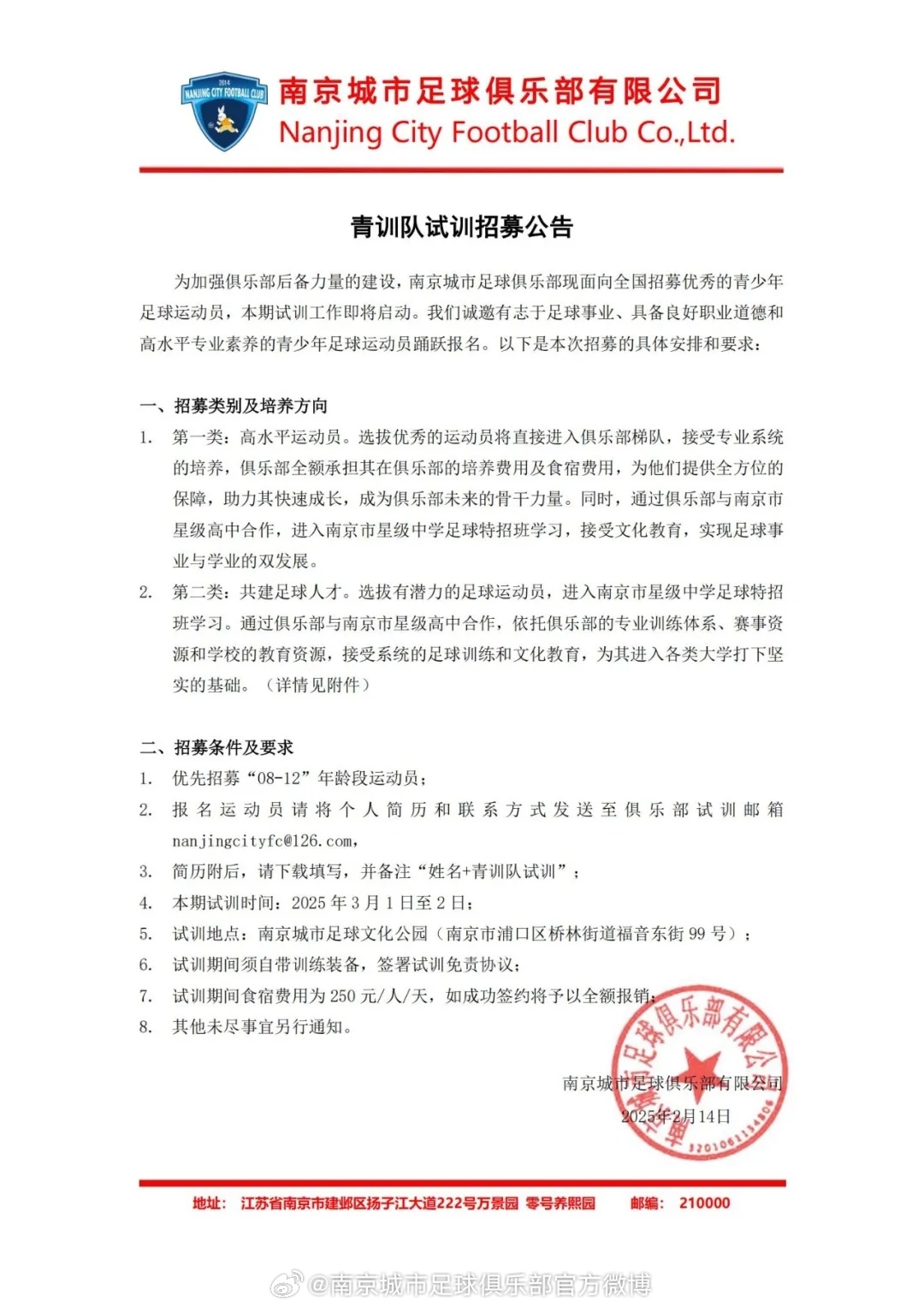 公告|南京城市足球俱乐部青训队持续招募中