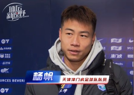 杨帆:每个赛季首战都是遭遇战不太好踢,大家有需要磨合的地方