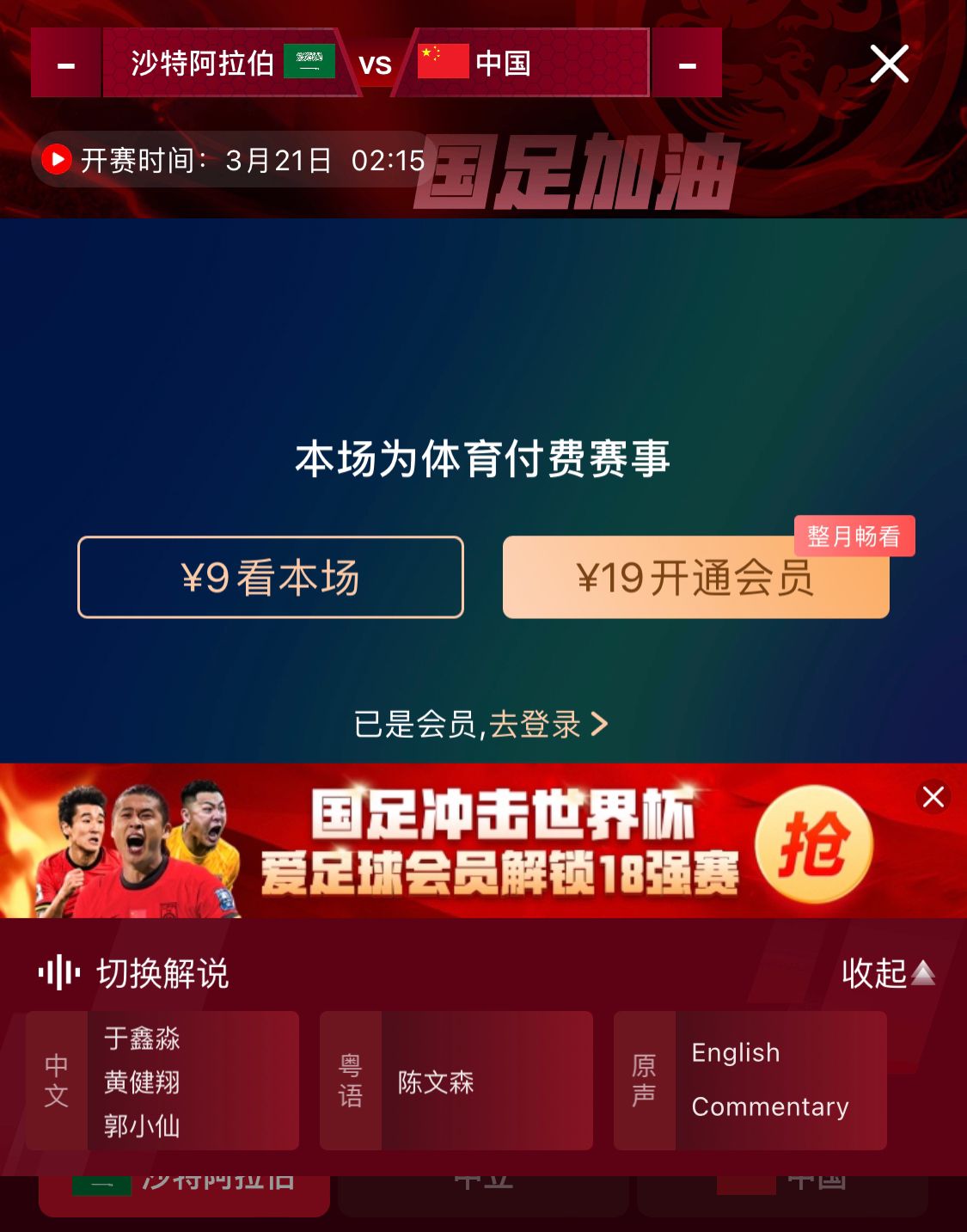  转播平台显示，国足客战沙特9元付费直播，日韩等场次同样付费