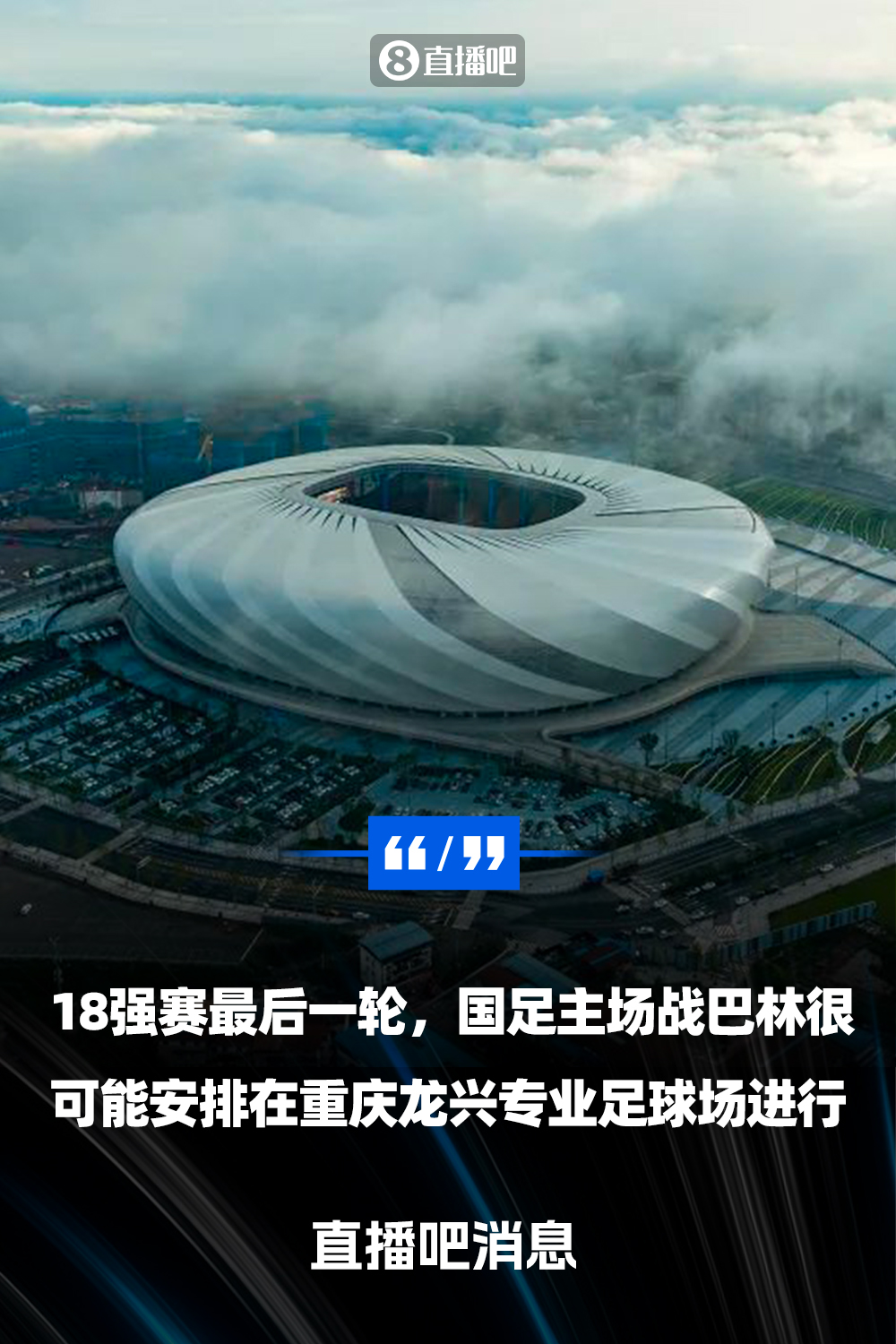  直播吧：国足18强赛收官战很可能落户重庆  由龙兴专业足球场承办